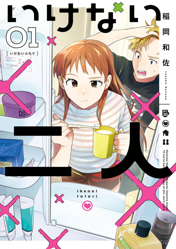 いけない二人（1）