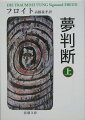 精神医学者としてヒステリーの治療に携わり、精神分析の方法を確立、精神の深層の無意識界に光をあて、人間心理の源をさぐったフロイトの学説は、ひろく人文科学の諸領域、特に二十世紀文学に多大な影響を及ぼした。本書は、日常生活において無意識に抑圧されている欲求と“夢”との関係を分析、実例を詳査してその解釈により、人間心理を解きあかそうとする名著である。