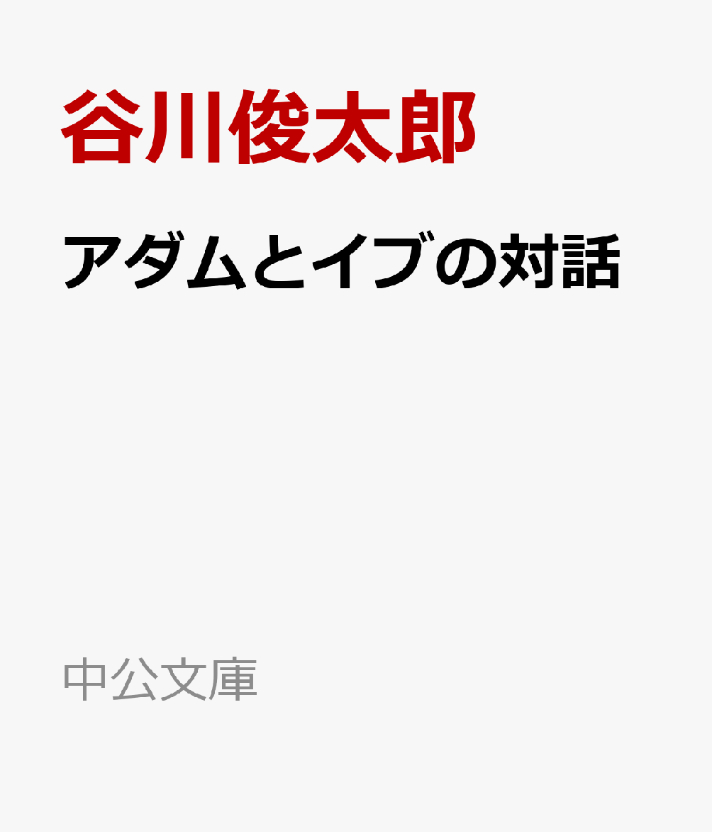 アダムとイブの対話