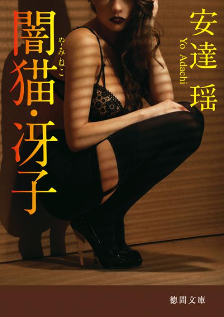 闇猫・冴子