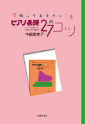 知っておきたい！ピアノ表現27のコツ