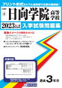 日向学院高等学校(2023年春受験用) (宮崎県私立高等学校入学試験問題集)