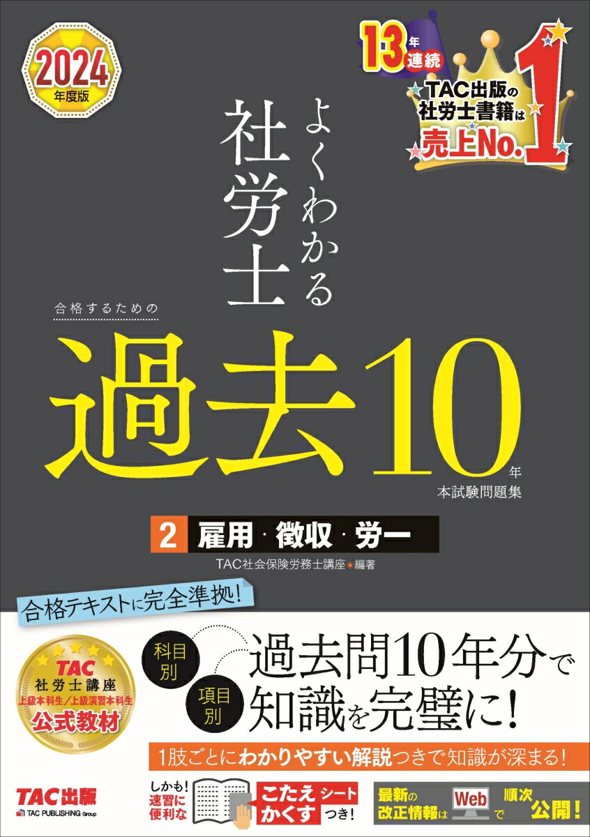 2024年度版　よくわかる社労士　合格するための過去10年本試験問題集2　雇用・徴収・労一 [ TAC株式会社（社会保険労務士講座） ]