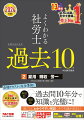 １０年分で過去の試験の出題傾向がしっかりわかる！「合格テキスト」に準拠した構成！問題ごとに基本マーク、難問マークと役立つアイコンつきで学びやすい！わかりやすい解説で理解が深まる！ポイント、プラスαで周辺知識もしっかり整理できる！