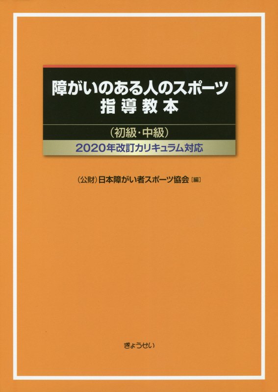 障がいのある人のスポーツ指導教本（初級・中級）