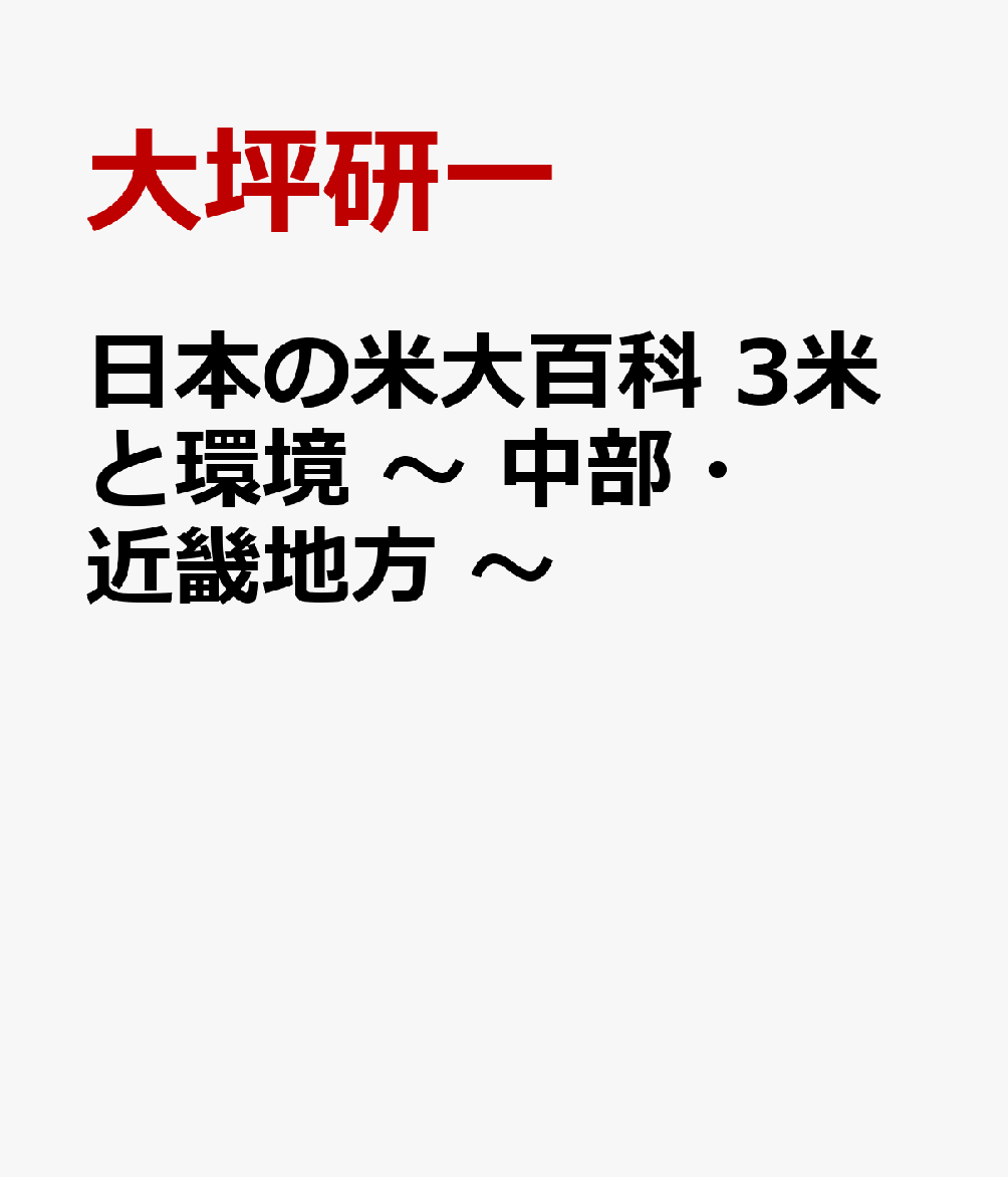 日本の米大百科　3米と環境 〜 中部・近畿地方 〜