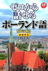 ゼロから話せるポーランド語改訂版 会話中心 [ 渡辺克義 ]