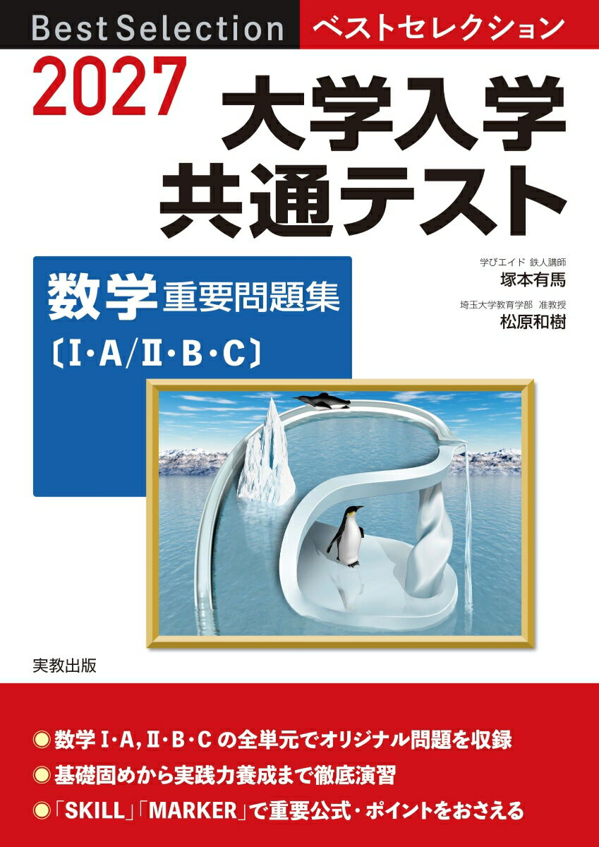 2027 ベストセレクション 大学入学共通テスト 数学重要問題集