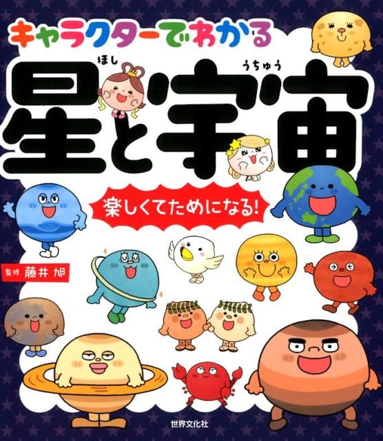 キャラクターでわかる星と宇宙