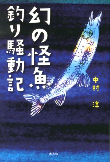 幻の怪魚釣り騒動記