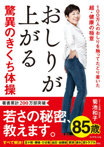 おしりが上がる驚異のきくち体操 100万人のおしりを触ってたどり着いた超 健康の極意 菊池 和子