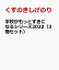 学校がもっとすきになるシリーズ2022（3冊セット）