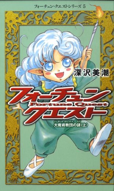 フォーチュン・クエスト（5）