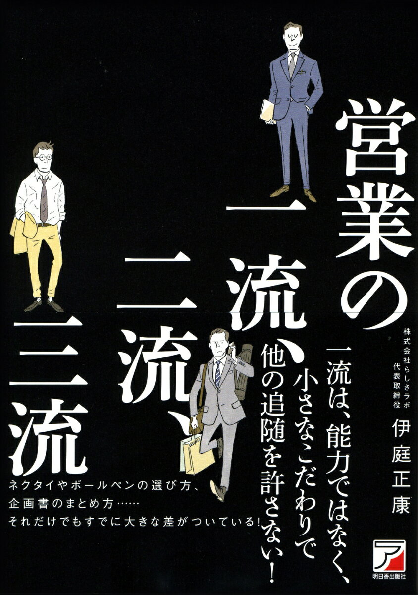 特別な才能や根性なんて、はっきり言っていりません。商談、お客様との接し方＆関係作り、営業ツールなど、知っているだけで成果に結びつく『営業の機微』をあなたは知っていますか？さらなる高みを目指したい、すべての営業へ捧ぐこの１冊！