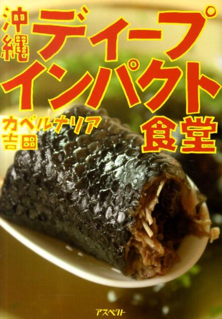 沖縄ディープインパクト食堂 [ カベルナリア吉田 ]のサムネイル