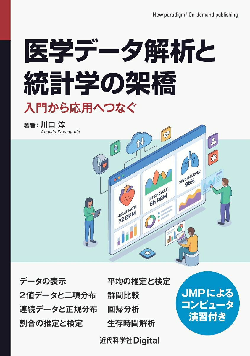 医療の現場では、患者の背景、検査値、治療効果、予後など、様々な情報を扱います。そのとき私たちは、目の前の限られたデータから、より大きな集団について推測し、診療や研究に活かそうとします。本書では、このような医療統計学の基本的な考え方を、できるだけ具体例に即して学べるように構成しました。
第1章　データの表示
1.1　どこで統計学？
1.2　Excelに入力されたデータ
1.3　変数の型
1.4　分布を図示する
1.5　グラフ
1.6　要約統計量
1.7　まとめ
1.8　コンピュータ演習1
1.9　確認問題

第2章　2値データと二項分布
2.1　2値データの解析
2.2　母集団と標本
2.3　標本抽出
2.4　確率モデル
2.5　期待値と分散
2.6　標本比率の期待値と分散
2.7　まとめ
2.8　確認問題

第3章　連続データと正規分布
3.1　連続データの確率分布
3.2　標本分布
3.3　正規分布
3.4　まとめ
3.5　確認問題

第4章　割合の推定と検定
4.1　統計学での判断
4.2　分布で差を見る
4.3　母比率の仮説検定
4.4　区間推定
4.5　まとめ
4.6　確認問題

第5章　平均の推定と検定
5.1　平均値の推測
5.2　平均値の信頼区間
5.3　平均の検定の考え方
5.4　平均値の検定
5.5　【架橋】区間推定と検定の数理
5.6　位置をばらつきを考慮して評価する
5.7　p値とサンプルサイズ
5.8　まとめ
5.9　確認問題

第6章　群間比較
6.1　なぜ群間比較
6.2　2群比較においても「推測」が必要
6.3　平均値による比較
6.4　割合による比較
6.5　順位和による比較
6.6　必要サンプルサイズ
6.7　対応のある群の比較
6.8　多群比較
6.9　多重補正
6.10　まとめ
6.11　コンピュータ演習2
6.12　確認問題

第7章　回帰分析
7.1　相関分析
7.2　単回帰分析
7.3　重回帰分析
7.4　ロジスティック回帰分析
7.5　多重ロジスティック回帰分析
7.6　まとめ
7.7　コンピュータ演習3
7.8　確認問題

第8章　生存時間解析
8.1　生存時間解析とは
8.2　生存時間解析のデータ
8.3　生存確率と生存率
8.4　カプラン・マイヤー生存曲線
8.5　ログランク検定
8.6　ハザード比
8.7　多変量解析
8.8　まとめ
8.9　コンピュータ演習4
8.10　確認問題
