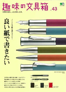 趣味の文具箱（vol．43）