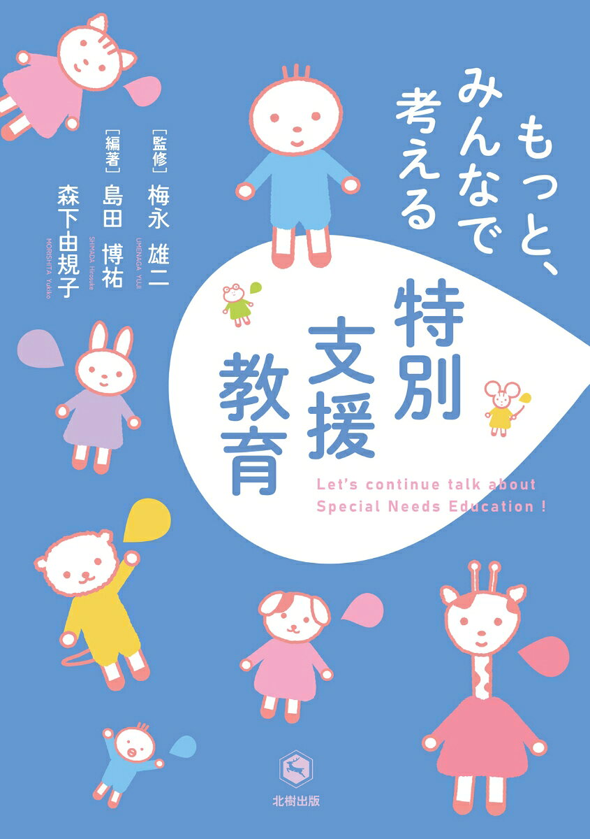 定価2860円（本体2600＋税）
「Person Centered Plan」の視点から編まれた、コアカリキュラム沿ったテキスト。障害をもつ人たちが中心であり、彼らが主体となる学習が可能になる援助を目指す。障害をもつ人たちと関わりあう理念と思想を説きつつ、昨今の制度、今後の課題、そして各障害への深い理解を促す解説を行う。