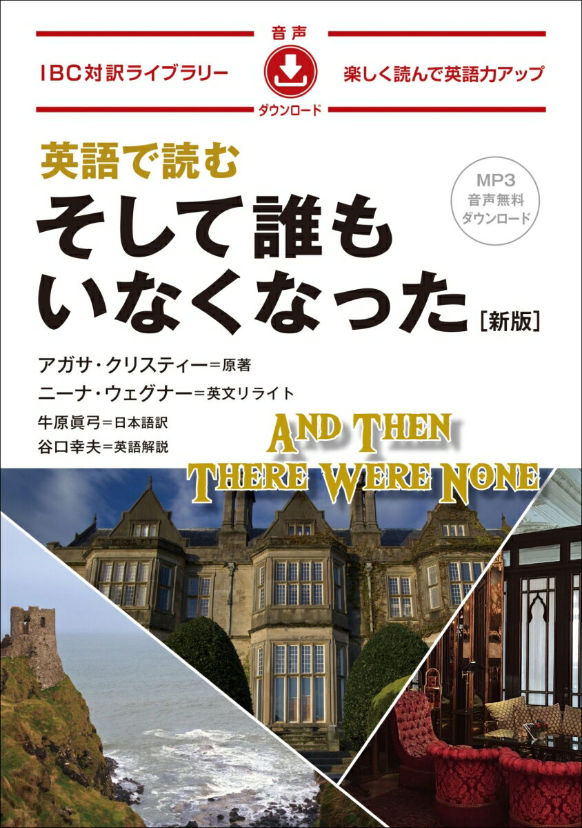 英語で読むそして誰もいなくなった 新版