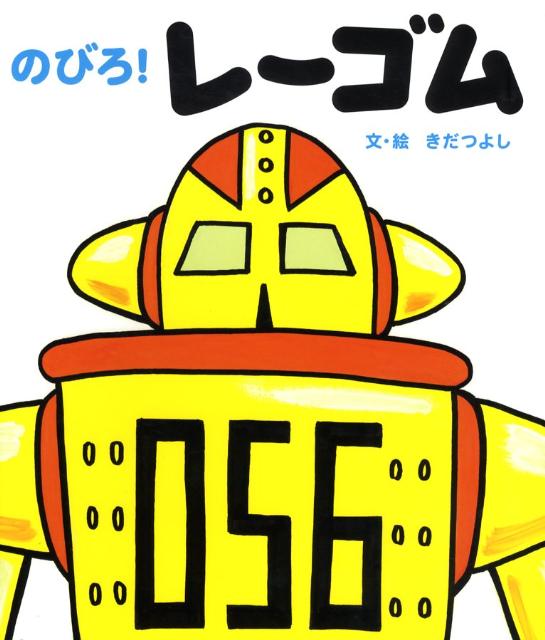 のびろ！レーゴム