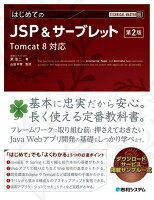 はじめてのJSP&サーブレット第2版