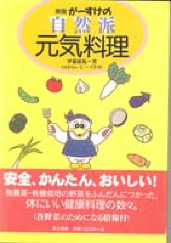 がーすけの自然派元気料理　新版