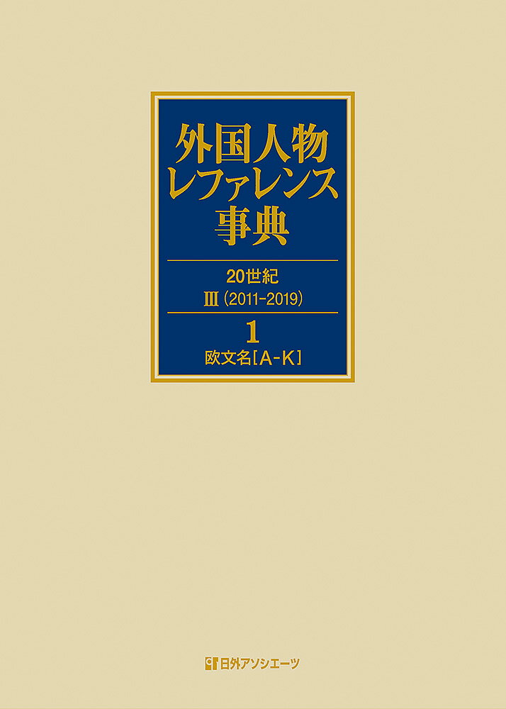 外国人物レファレンス事典 20世紀3（2011-2019）（1-2）