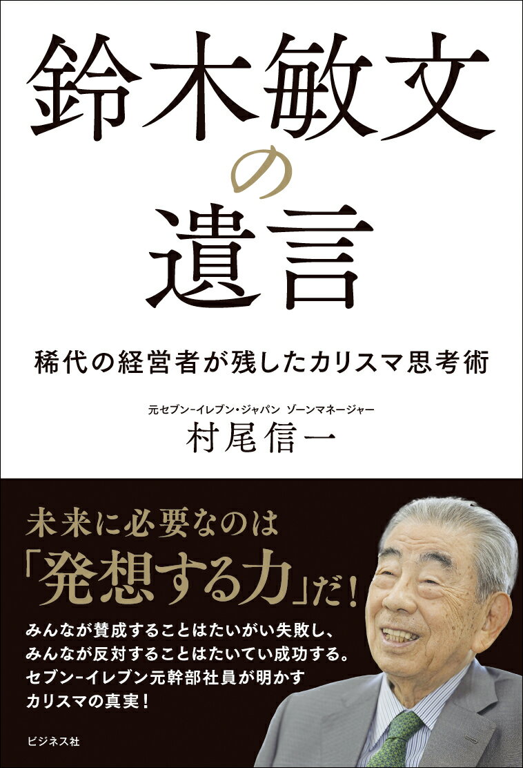 鈴木敏文の遺言 [ 村尾信一 ]