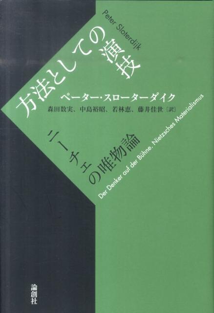 方法としての演技 ニーチェの唯物論 [ ペーター・スローターダイク ]