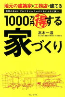 1000万円得する家づくり