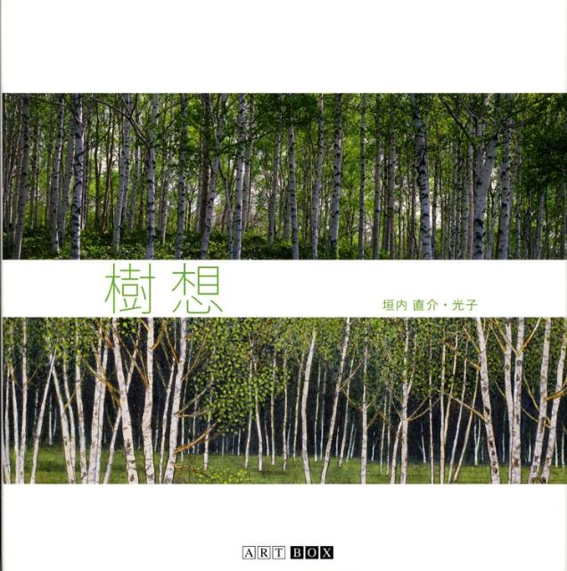 樹想
