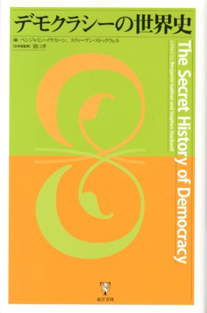 デモクラシーの世界史