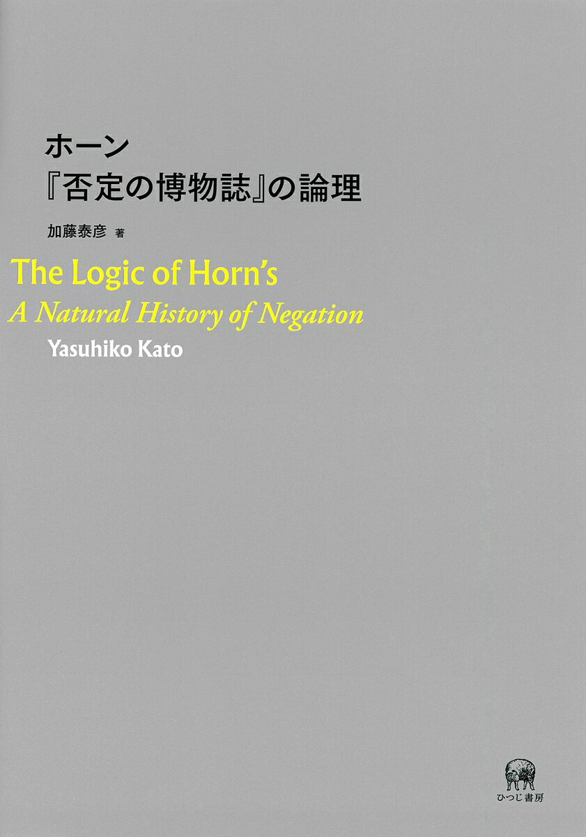 ホーン『否定の博物誌』の論理