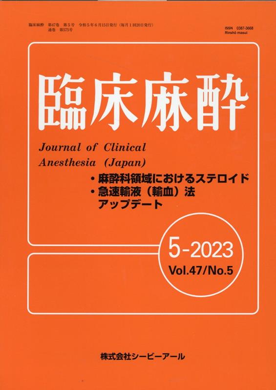 臨床麻酔 Vol.47／No.5（2023-5）