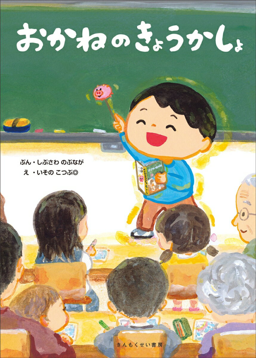 おかねのきょうかしょ [ しぶさわ のぶなが ]のサムネイル