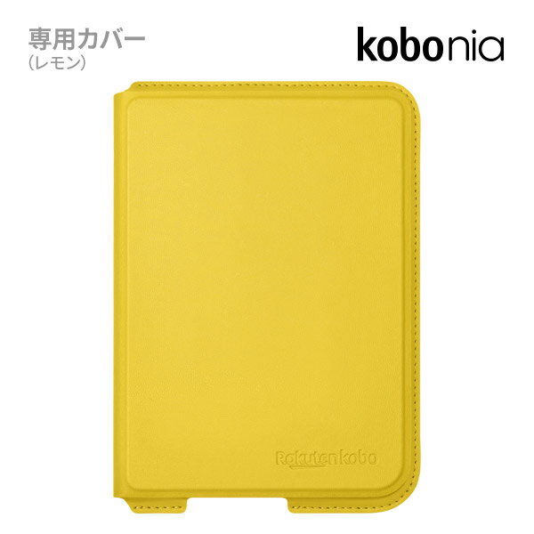 Kobo Nia スリープカバー レモン 