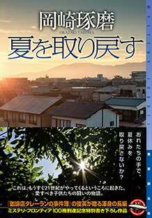 【サイン本】夏を取り戻す
