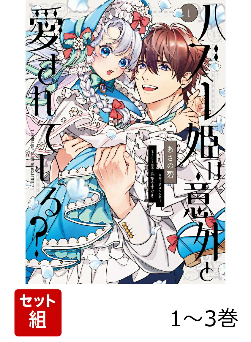 ハズレ姫は意外と愛されている？ 1-3巻セット