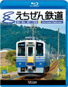 ビコム ブルーレイ展望::えちぜん鉄道【Blu-ray】 [ (鉄道) ]