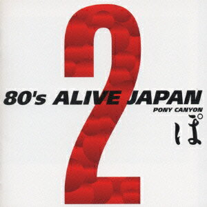 80's ALIVE JAPAN Vol.2 [ (オムニバス) ]