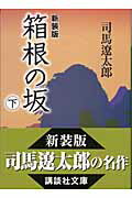 新装版 箱根の坂(下)の表紙