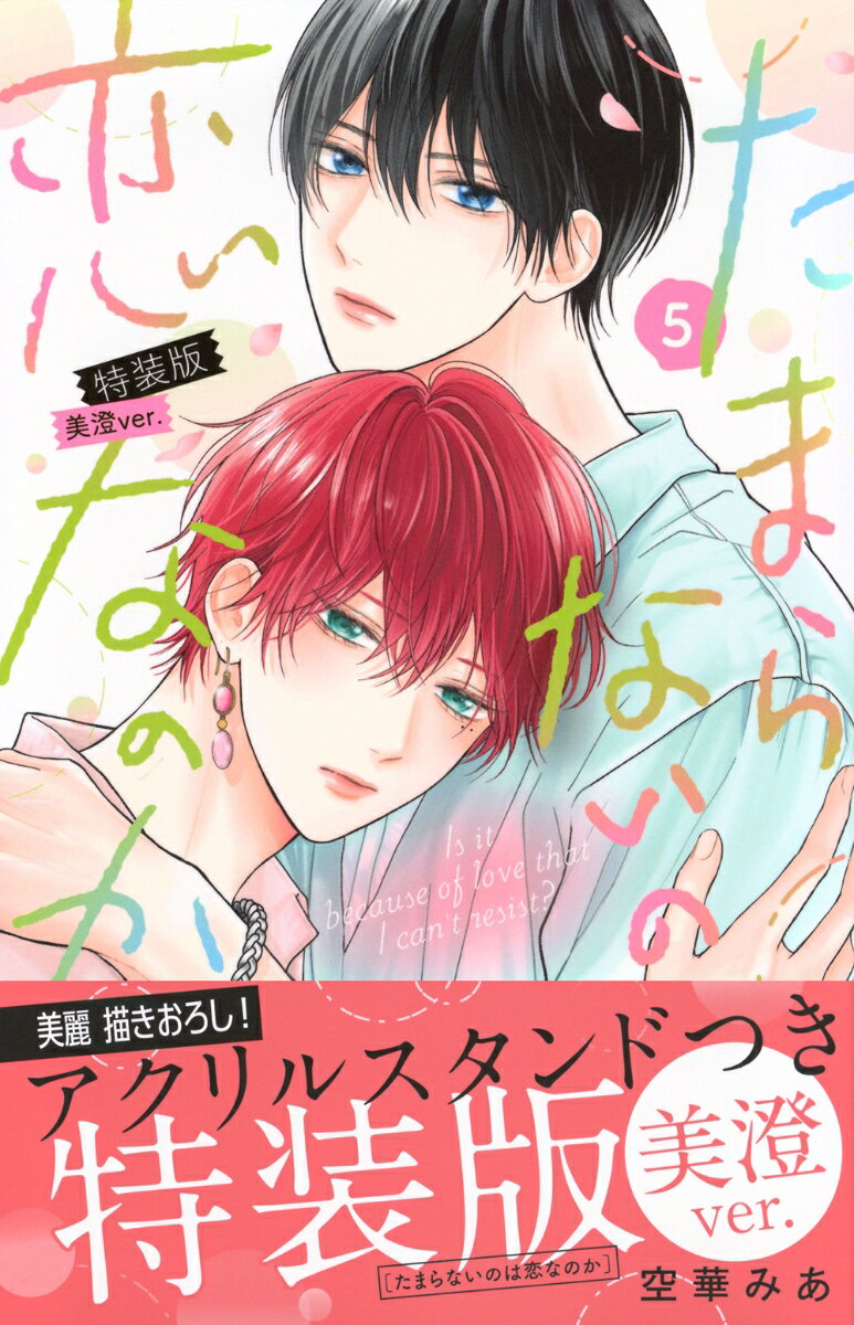 たまらないのは恋なのか（5）特装版　美澄ver． （講談社キャラクターズA） [ 空華 みあ ]のサムネイル