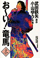 お〜い！竜馬（第3巻）