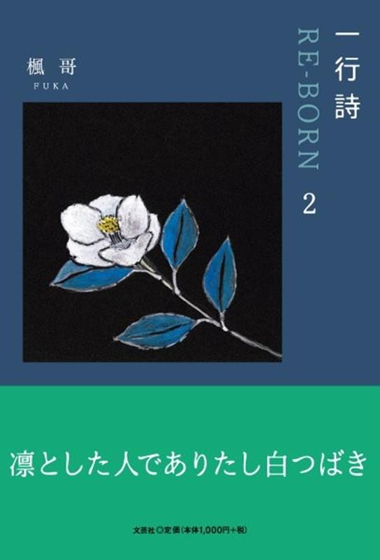 一行詩 RE-BORN（2）