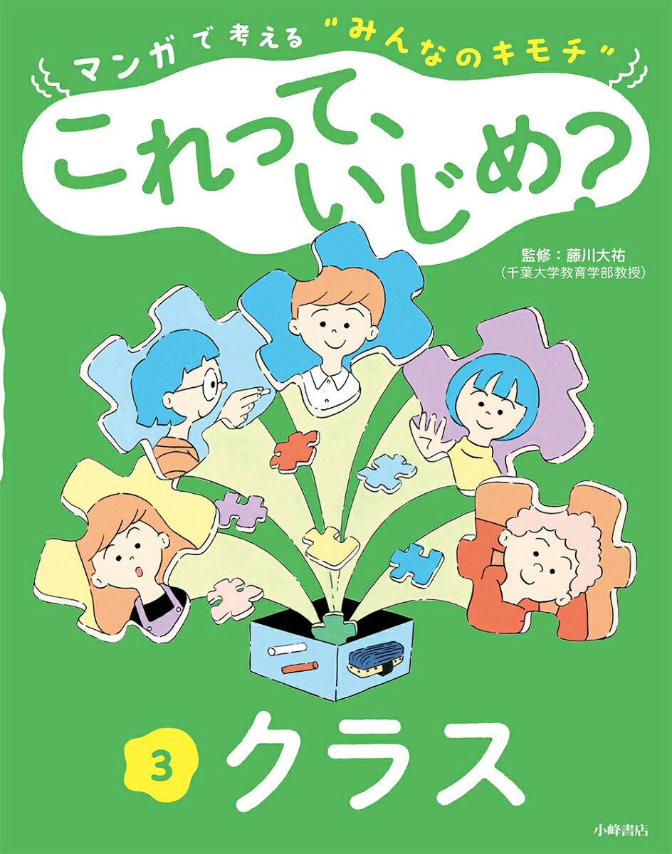 マンガで考える"みんなのキモチ"これって、いじめ? 3