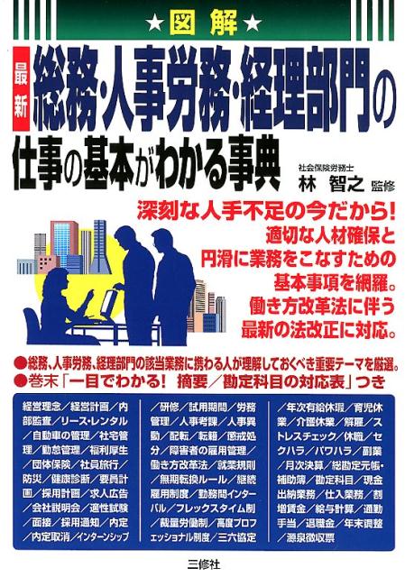 図解　最新　 総務・人事労務・経理部門の仕事の基本がわかる事典 