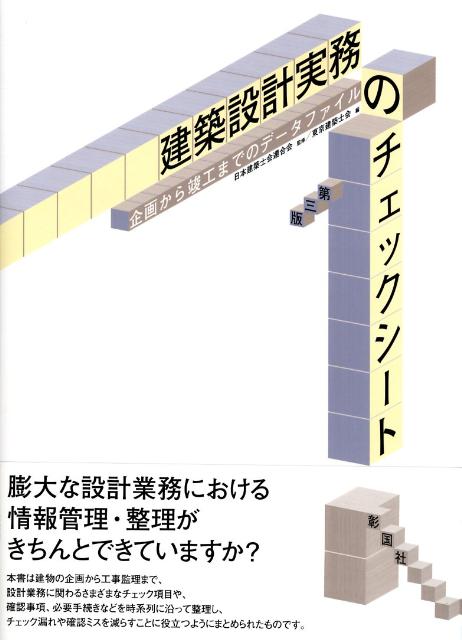 建築設計実務のチェックシート第3版