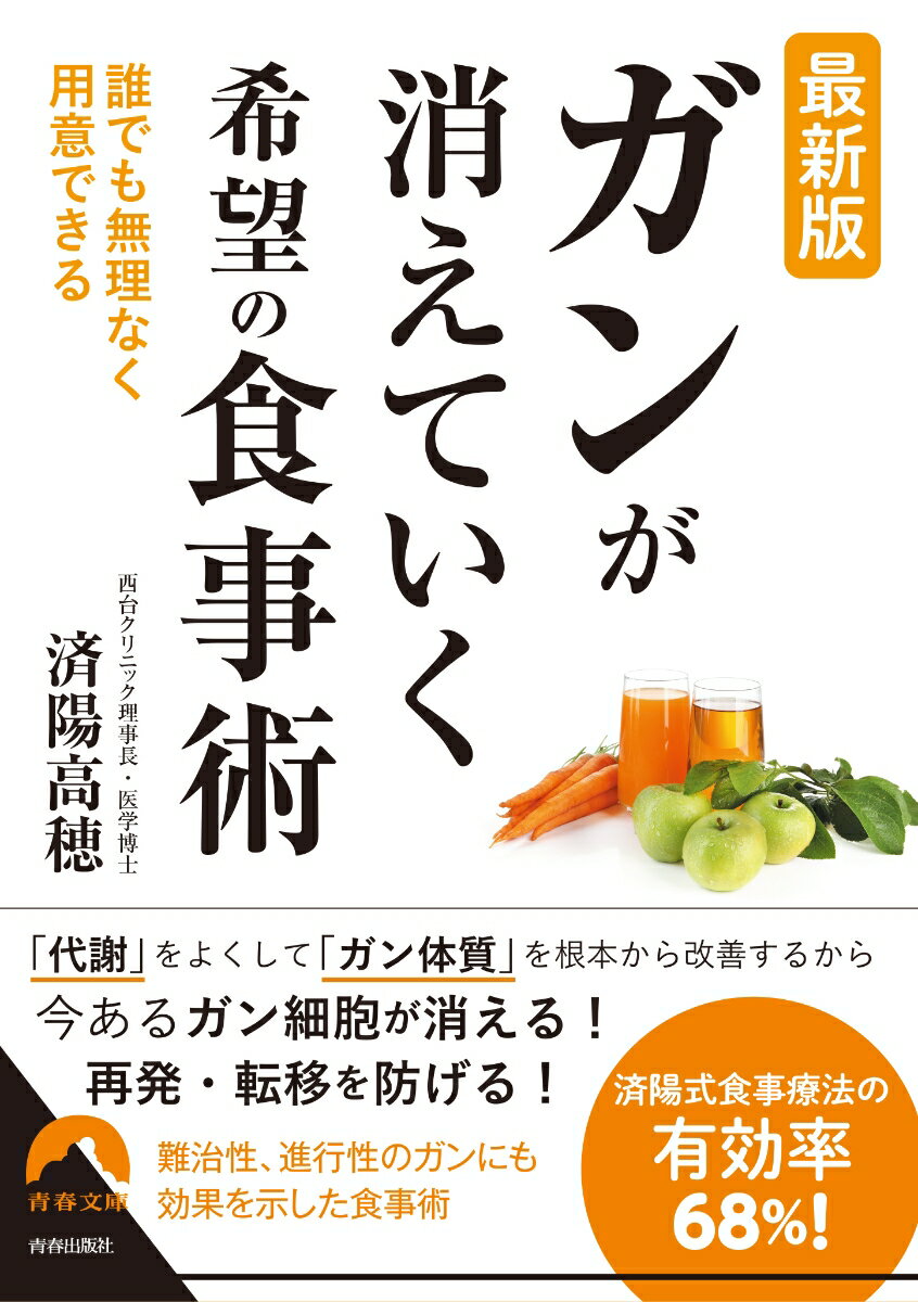 最新版 「がん」が消えていく 希望の食事術