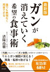 最新版 「がん」が消えていく 希望の食事術 （青春文庫） [ 済陽高穂 ]