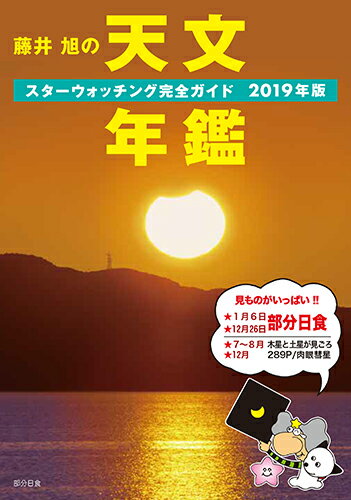 藤井 旭の天文年鑑 2019年版 スターウォッチング完全ガイド [ 藤井 旭 ]